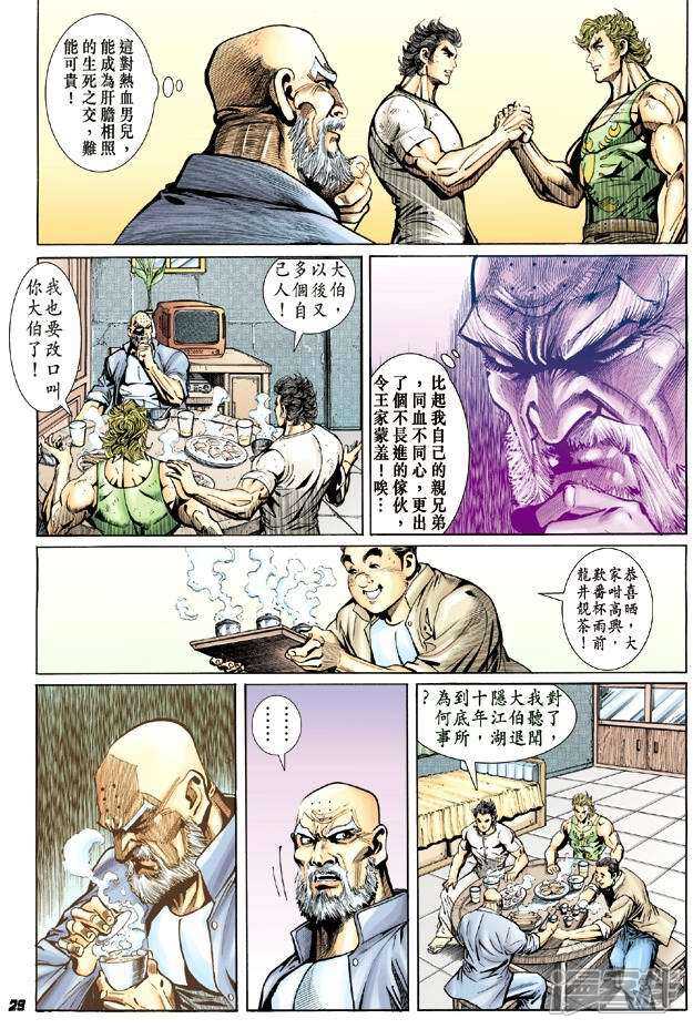 【新著龙虎门】漫画-（第12话）章节漫画下拉式图片-第28张图片