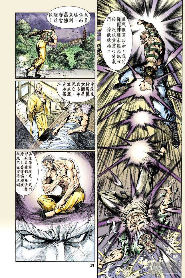【新著龙虎门】漫画-（第12话）章节漫画下拉式图片-第30张图片