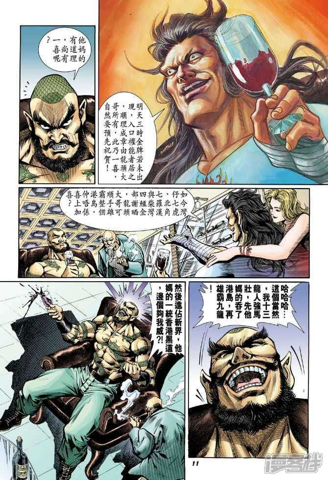 【新著龙虎门】漫画-（第14话）章节漫画下拉式图片-第11张图片