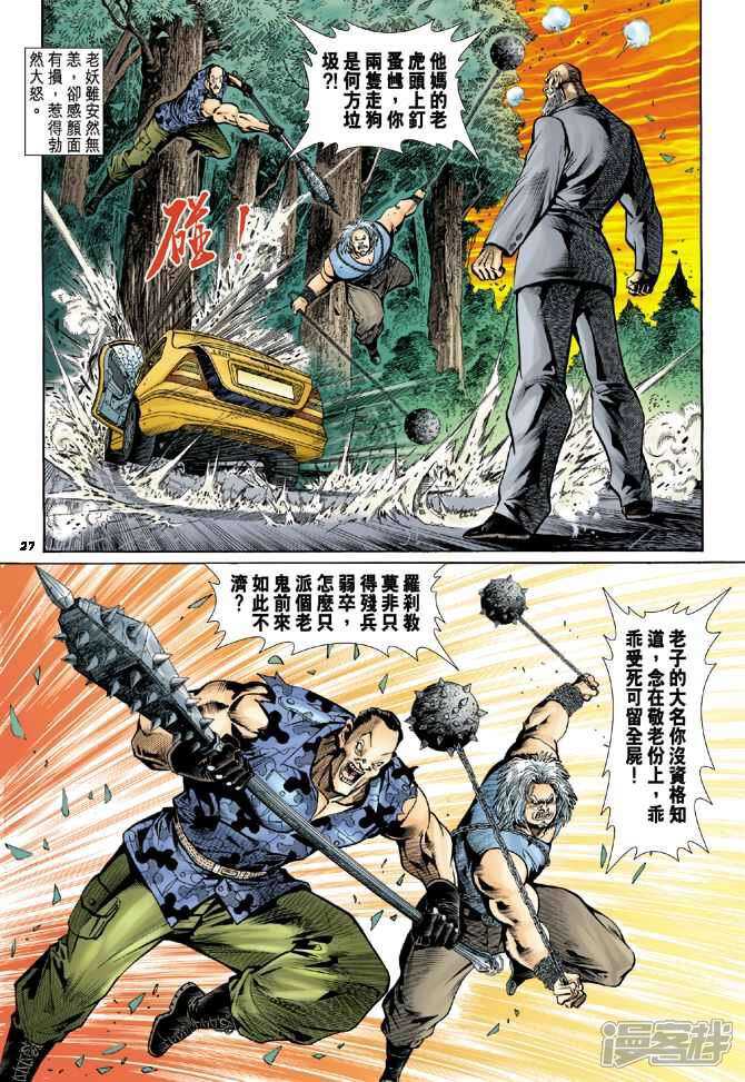 【新著龙虎门】漫画-（第14话）章节漫画下拉式图片-第27张图片