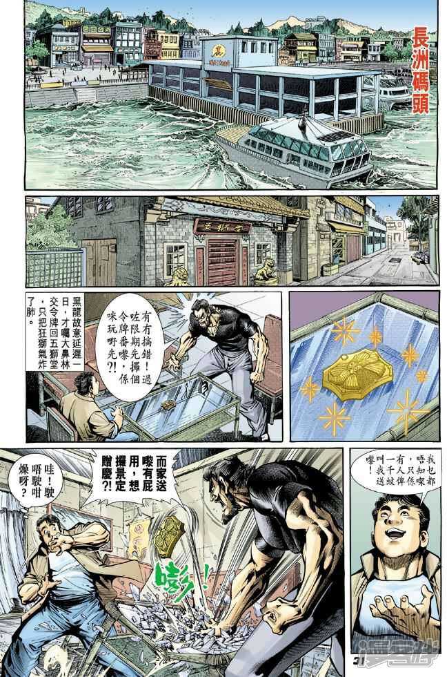 【新著龙虎门】漫画-（第14话）章节漫画下拉式图片-第31张图片