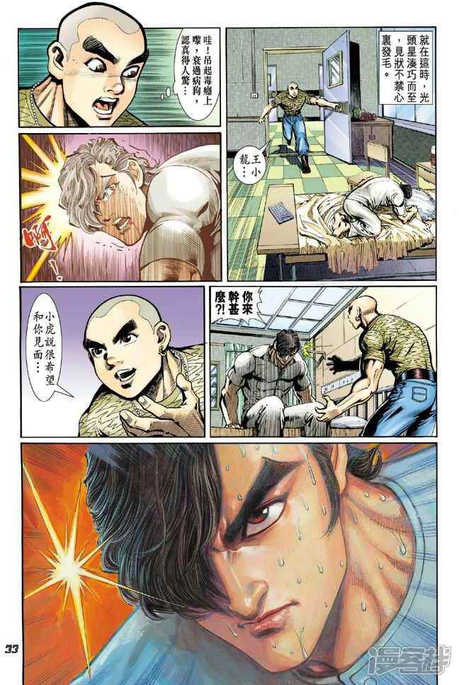 【新著龙虎门】漫画-（第14话）章节漫画下拉式图片-第33张图片