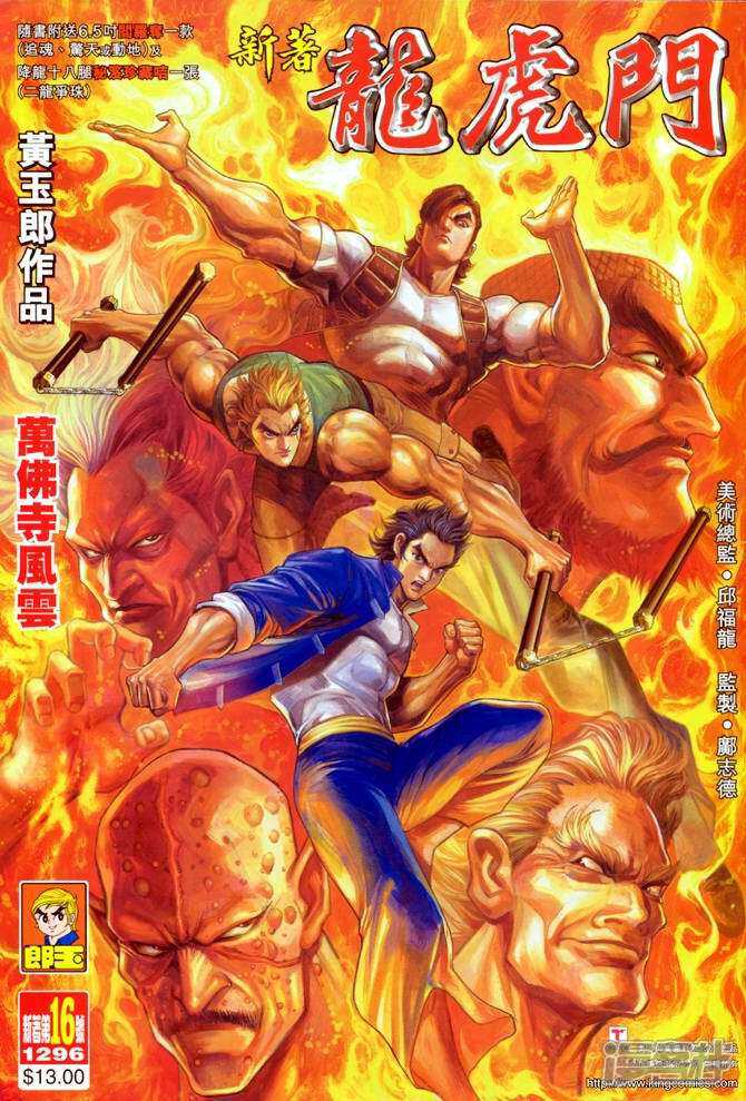 【新著龙虎门】漫画-（第16话）章节漫画下拉式图片-第1张图片