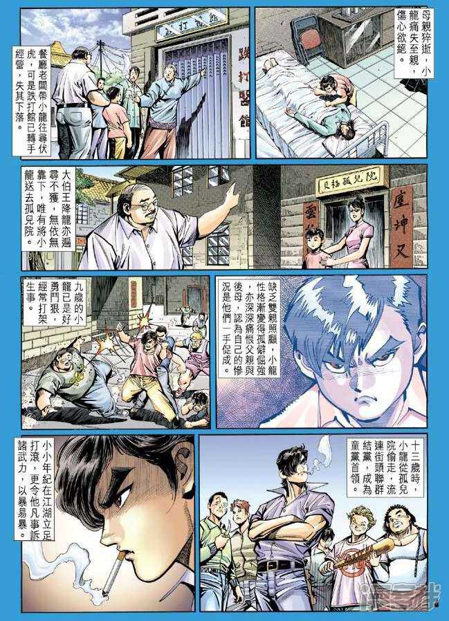 【新著龙虎门】漫画-（第16话）章节漫画下拉式图片-第4张图片