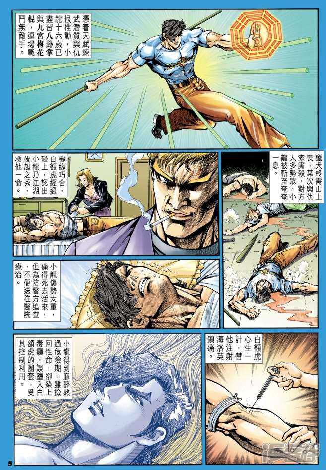 【新著龙虎门】漫画-（第16话）章节漫画下拉式图片-第5张图片