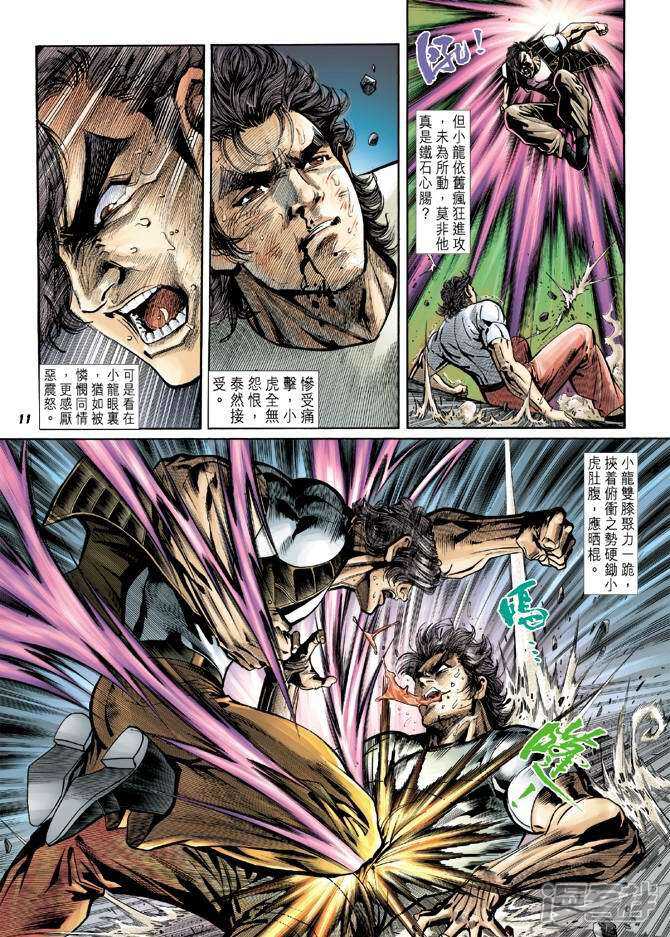 【新著龙虎门】漫画-（第16话）章节漫画下拉式图片-第11张图片