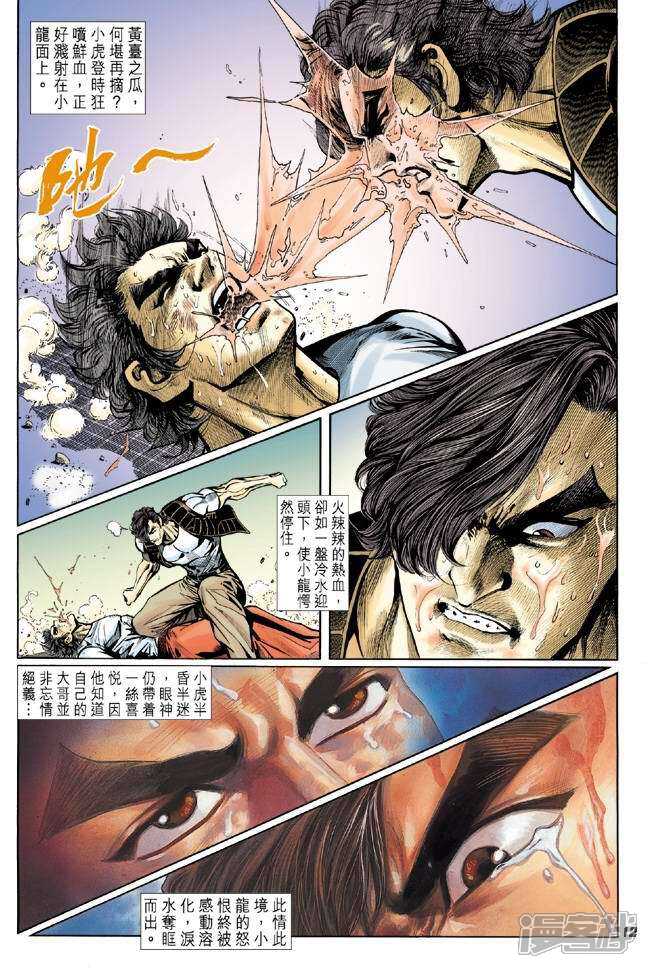 【新著龙虎门】漫画-（第16话）章节漫画下拉式图片-第12张图片