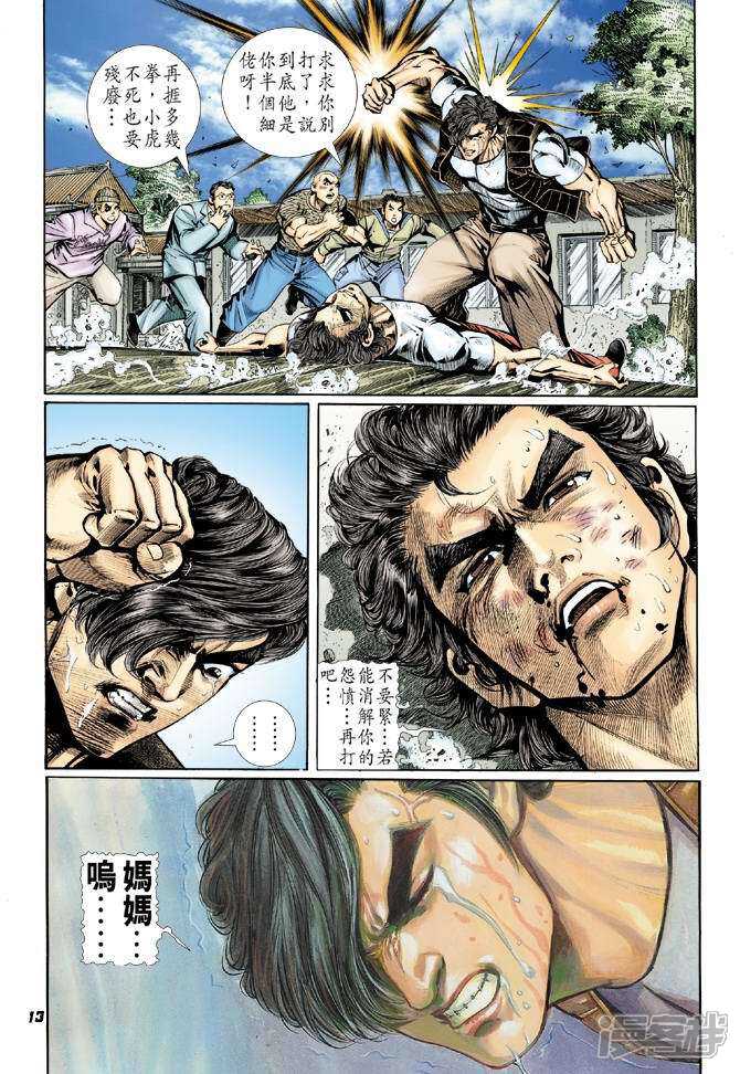 【新著龙虎门】漫画-（第16话）章节漫画下拉式图片-第13张图片