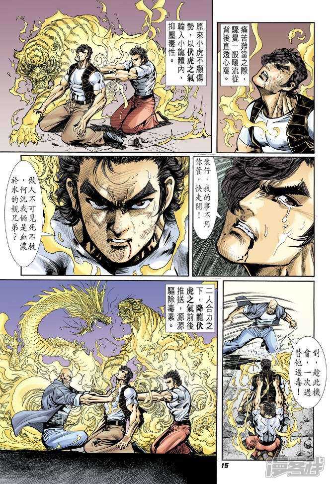 【新著龙虎门】漫画-（第16话）章节漫画下拉式图片-第15张图片