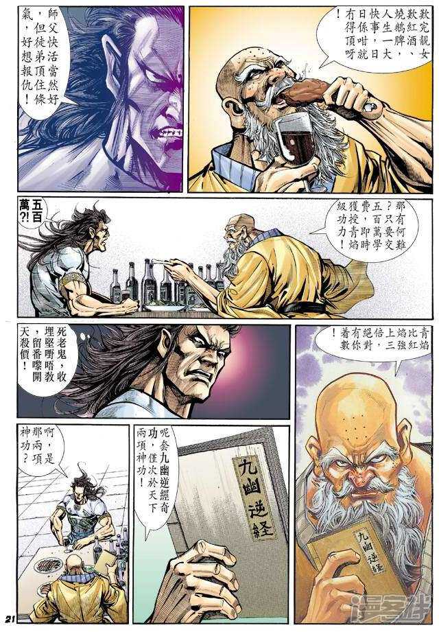 【新著龙虎门】漫画-（第16话）章节漫画下拉式图片-第21张图片