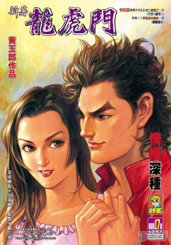 【新著龙虎门】漫画-（第17话）章节漫画下拉式图片-第1张图片