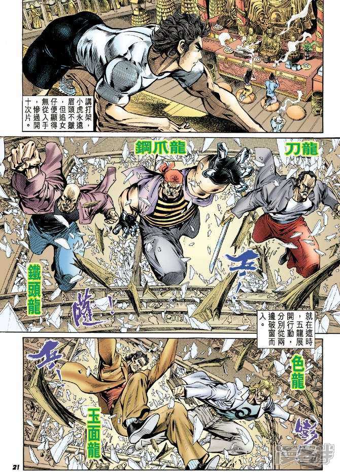 【新著龙虎门】漫画-（第17话）章节漫画下拉式图片-第20张图片