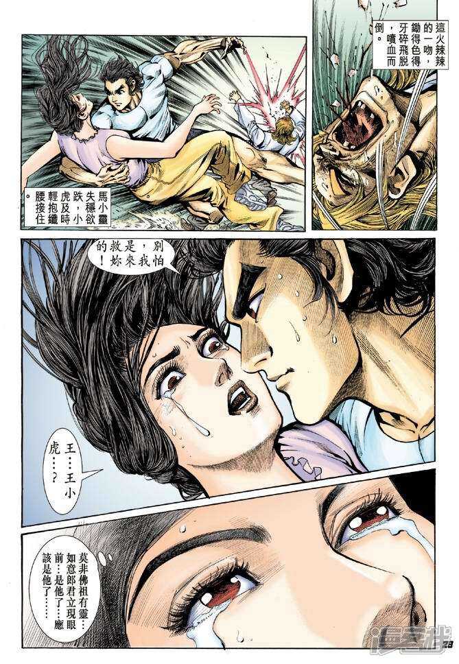 【新著龙虎门】漫画-（第17话）章节漫画下拉式图片-第27张图片