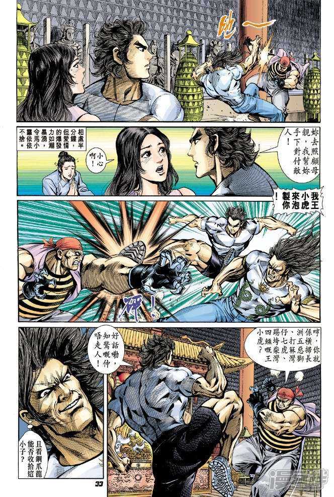 【新著龙虎门】漫画-（第17话）章节漫画下拉式图片-第32张图片
