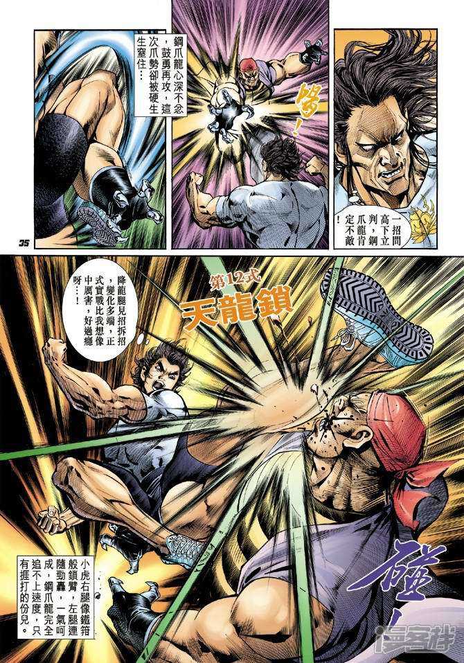 【新著龙虎门】漫画-（第17话）章节漫画下拉式图片-第34张图片