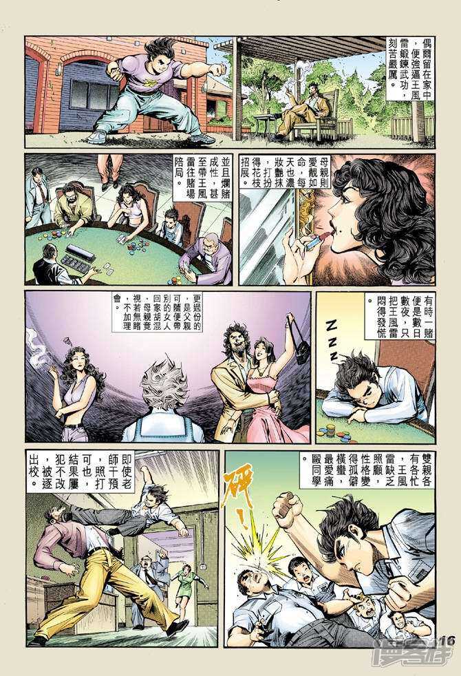 【新著龙虎门】漫画-（第18话）章节漫画下拉式图片-15.jpg
