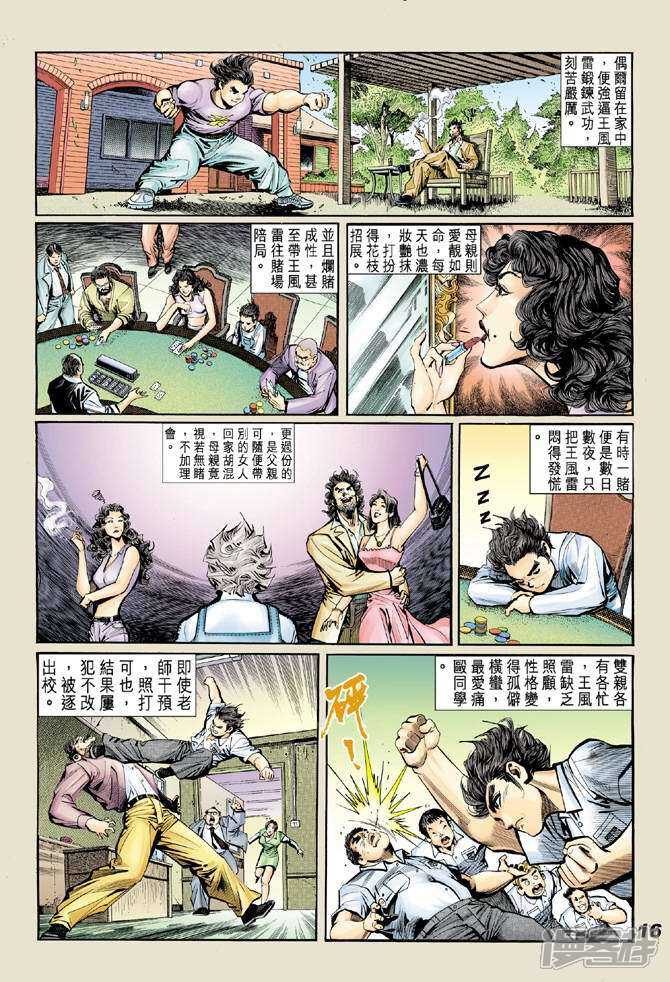 【新著龙虎门】漫画-（第18话）章节漫画下拉式图片-第15张图片