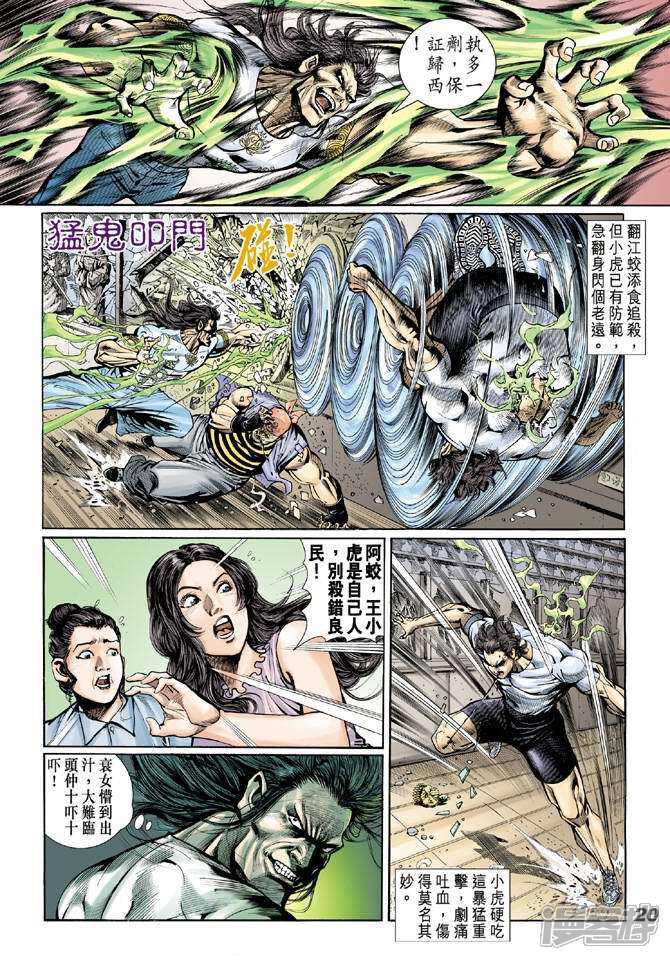 【新著龙虎门】漫画-（第18话）章节漫画下拉式图片-第19张图片