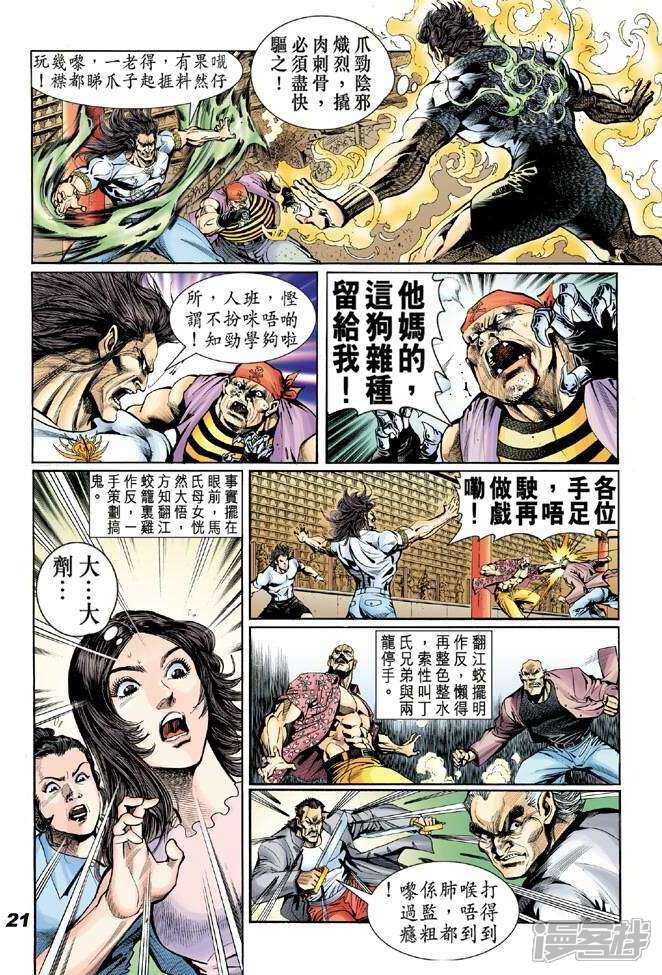 【新著龙虎门】漫画-（第18话）章节漫画下拉式图片-第20张图片