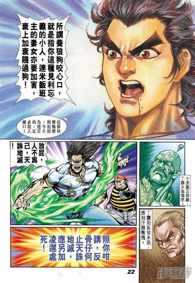 【新著龙虎门】漫画-（第18话）章节漫画下拉式图片-第21张图片