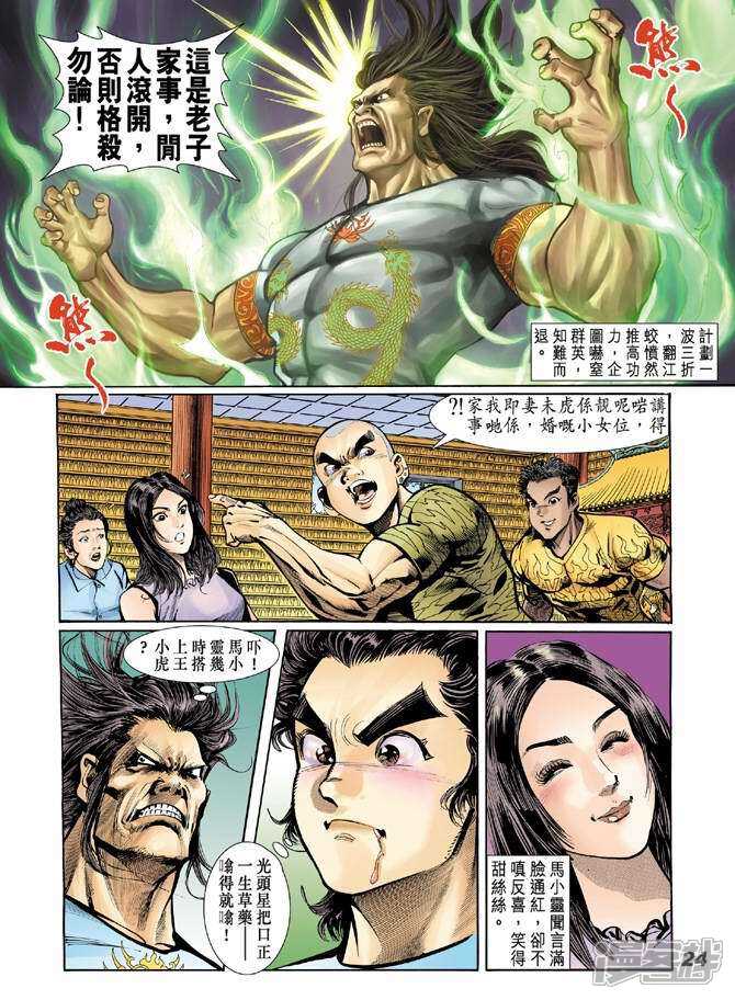 【新著龙虎门】漫画-（第18话）章节漫画下拉式图片-23.jpg