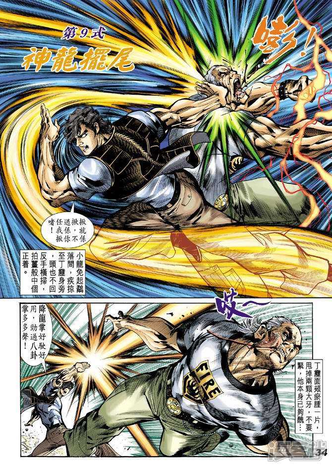 【新著龙虎门】漫画-（第18话）章节漫画下拉式图片-第31张图片