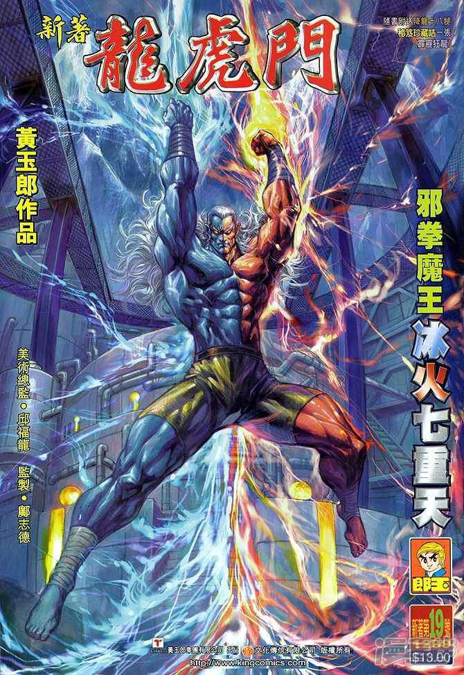 【新著龙虎门】漫画-（第19话）章节漫画下拉式图片-第1张图片