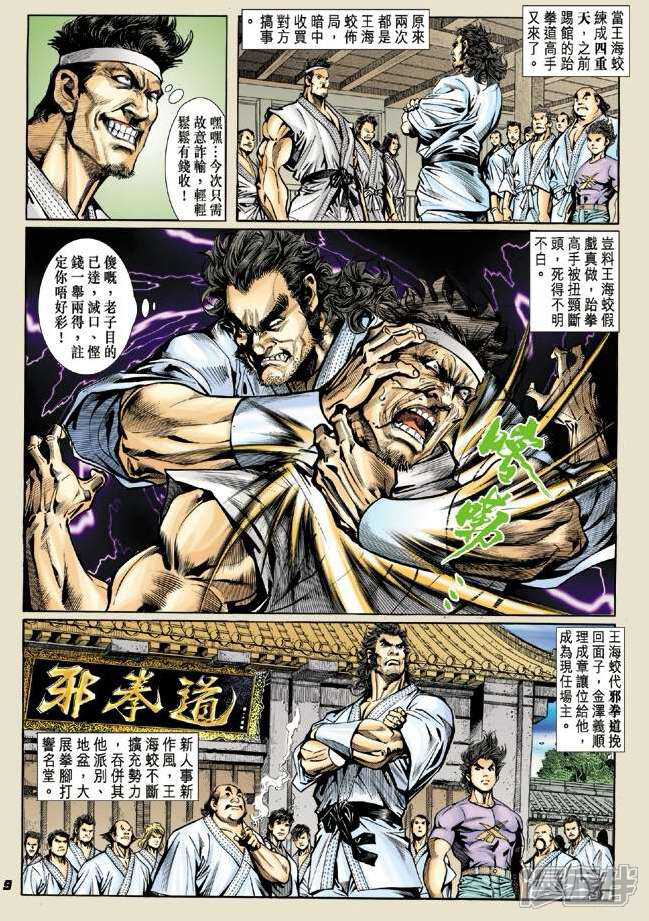 【新著龙虎门】漫画-（第19话）章节漫画下拉式图片-第9张图片