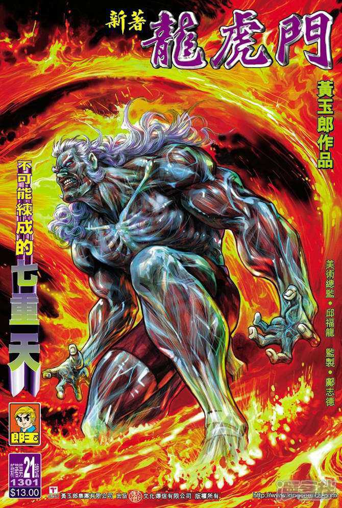 【新著龙虎门】漫画-（第21话）章节漫画下拉式图片-第1张图片