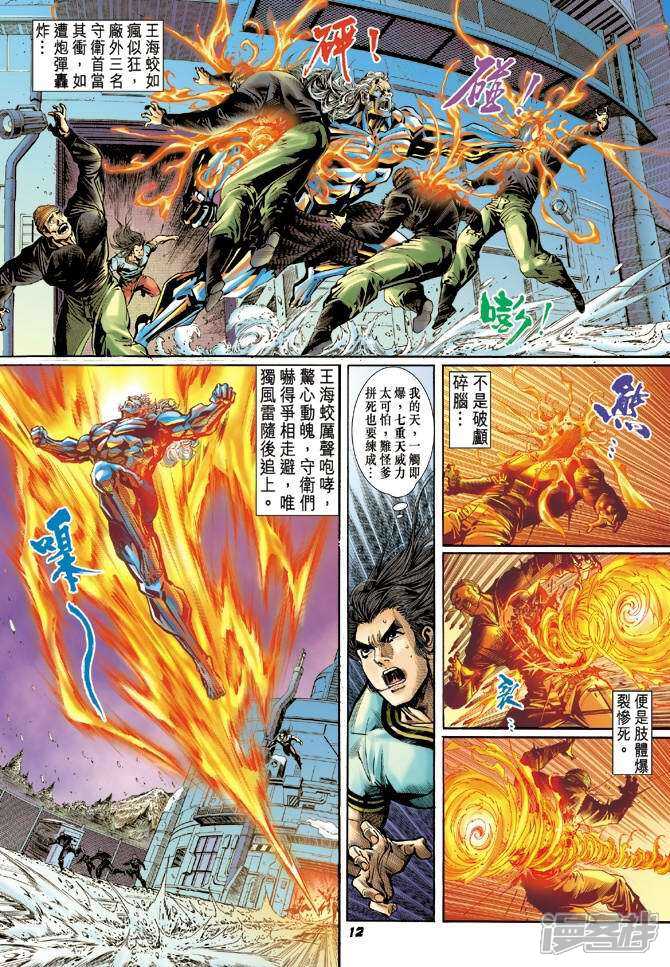 【新著龙虎门】漫画-（第21话）章节漫画下拉式图片-第12张图片