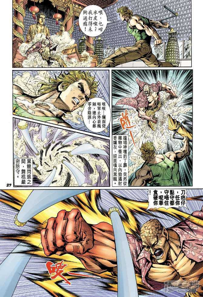 【新著龙虎门】漫画-（第21话）章节漫画下拉式图片-第27张图片