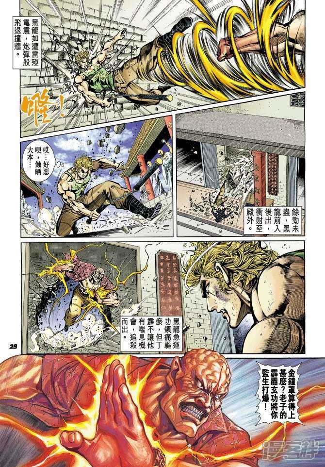 【新著龙虎门】漫画-（第21话）章节漫画下拉式图片-第29张图片