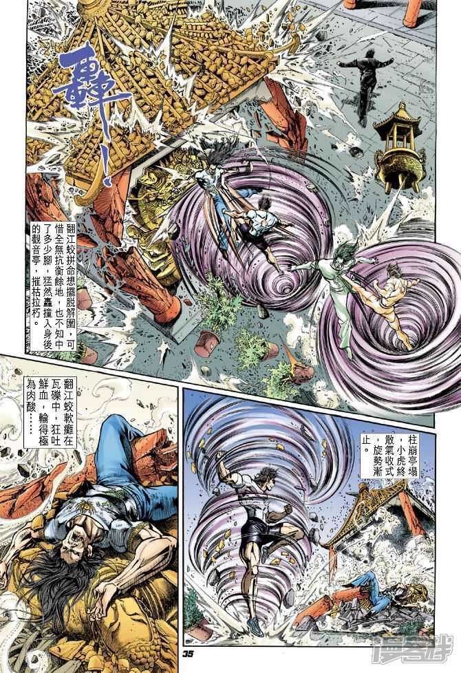 【新著龙虎门】漫画-（第21话）章节漫画下拉式图片-第35张图片