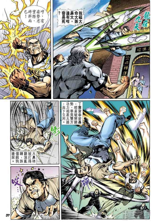 【新著龙虎门】漫画-（第21话）章节漫画下拉式图片-第37张图片