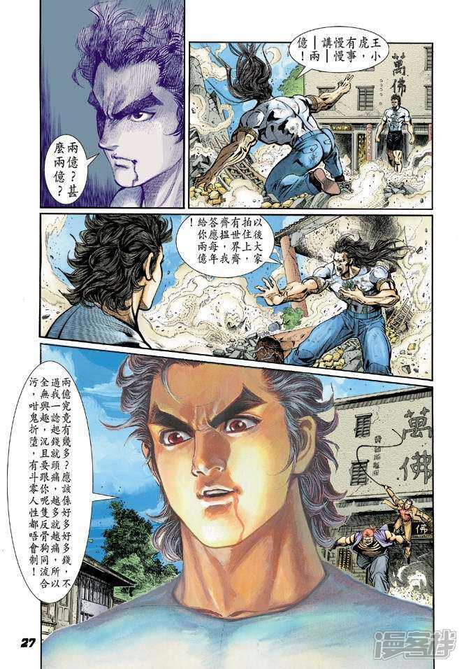 【新著龙虎门】漫画-（第22话）章节漫画下拉式图片-第22张图片