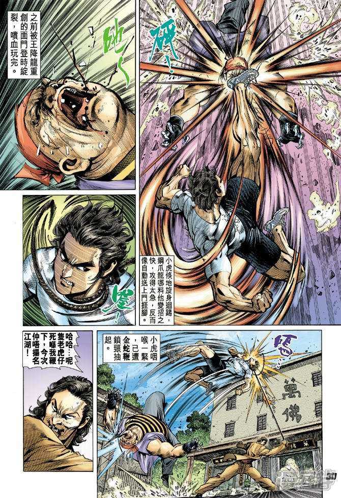 【新著龙虎门】漫画-（第22话）章节漫画下拉式图片-第25张图片