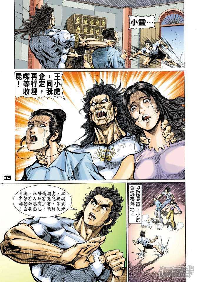 【新著龙虎门】漫画-（第22话）章节漫画下拉式图片-第30张图片