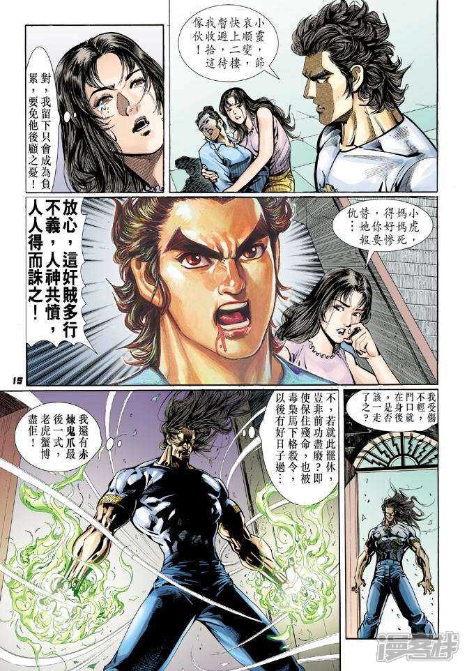 【新著龙虎门】漫画-（第23话）章节漫画下拉式图片-第15张图片