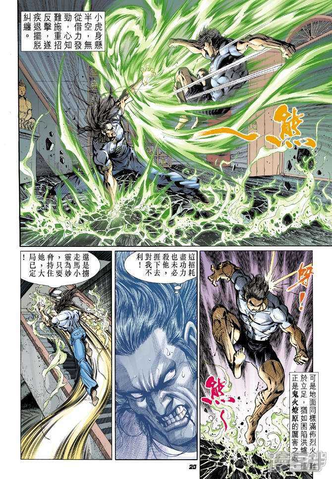 【新著龙虎门】漫画-（第23话）章节漫画下拉式图片-第20张图片