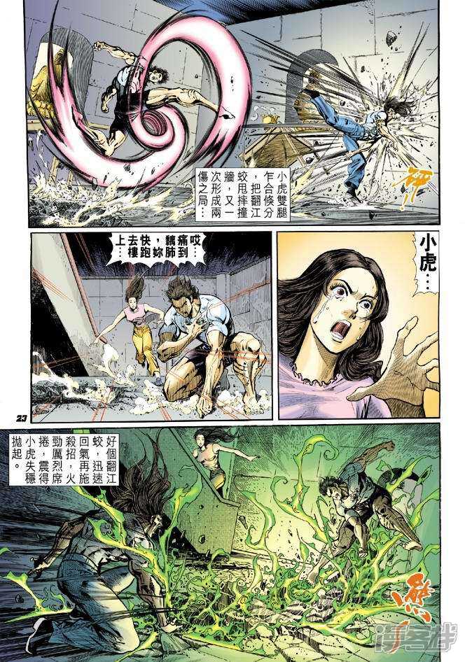 【新著龙虎门】漫画-（第23话）章节漫画下拉式图片-第23张图片