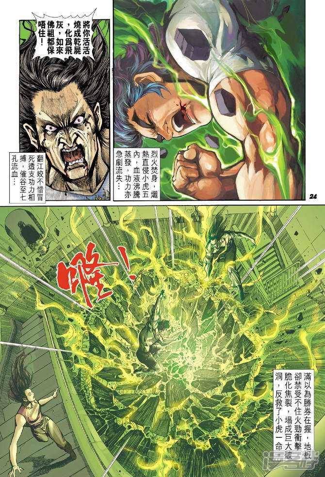 【新著龙虎门】漫画-（第23话）章节漫画下拉式图片-第24张图片