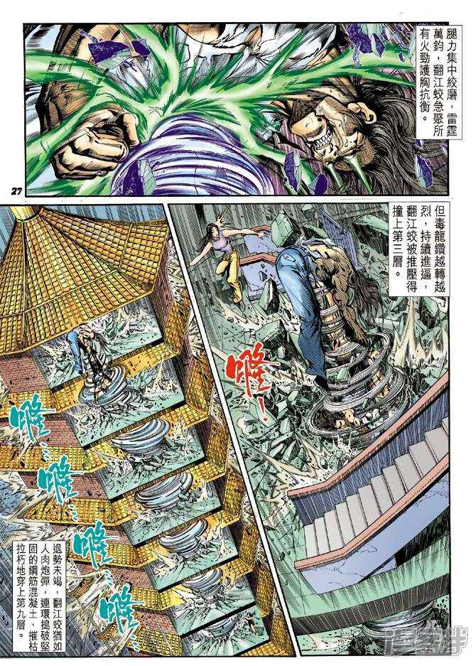 【新著龙虎门】漫画-（第23话）章节漫画下拉式图片-第27张图片