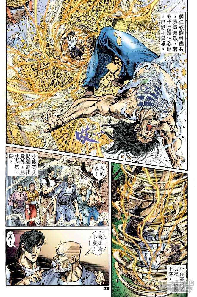 【新著龙虎门】漫画-（第23话）章节漫画下拉式图片-第29张图片