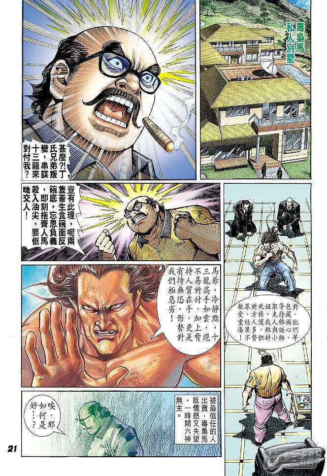 【新著龙虎门】漫画-（第24话）章节漫画下拉式图片-21.jpg
