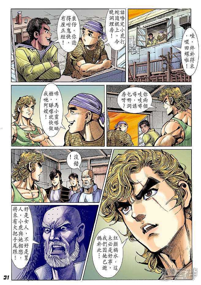 【新著龙虎门】漫画-（第24话）章节漫画下拉式图片-31.jpg