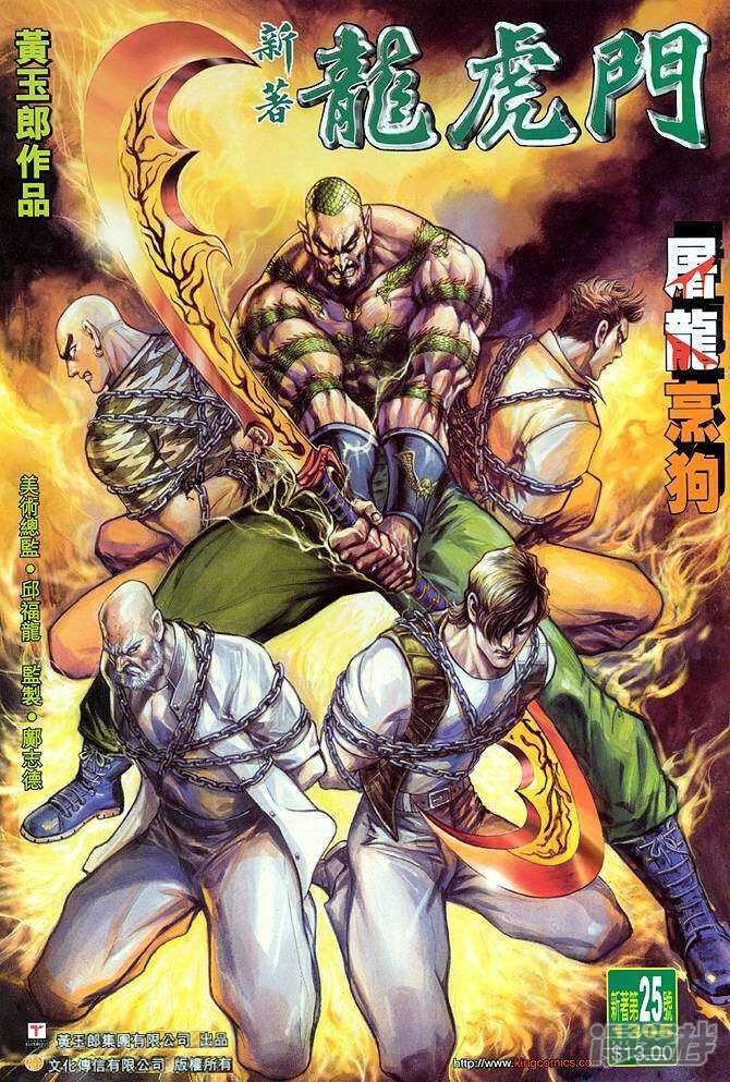 【新著龙虎门】漫画-（第25话）章节漫画下拉式图片-第1张图片