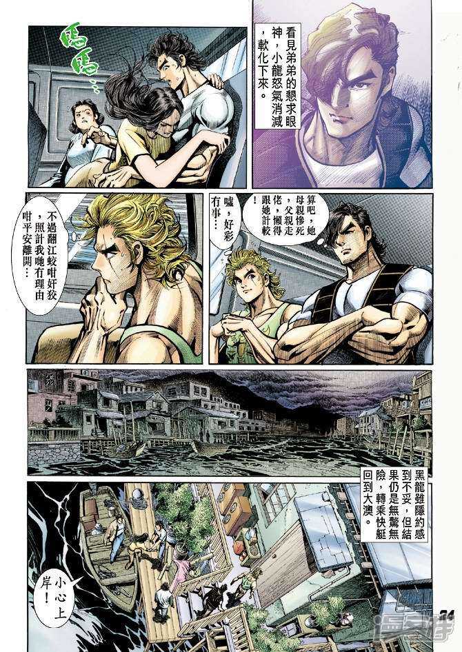 【新著龙虎门】漫画-（第25话）章节漫画下拉式图片-第22张图片
