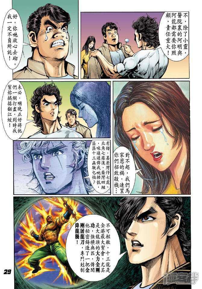 【新著龙虎门】漫画-（第25话）章节漫画下拉式图片-第27张图片