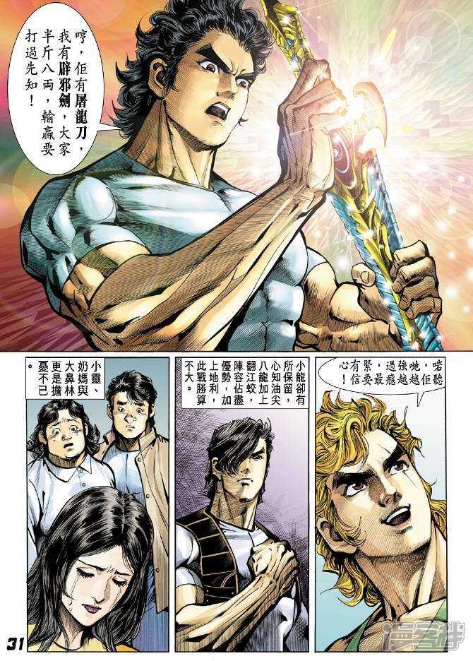 【新著龙虎门】漫画-（第25话）章节漫画下拉式图片-第29张图片