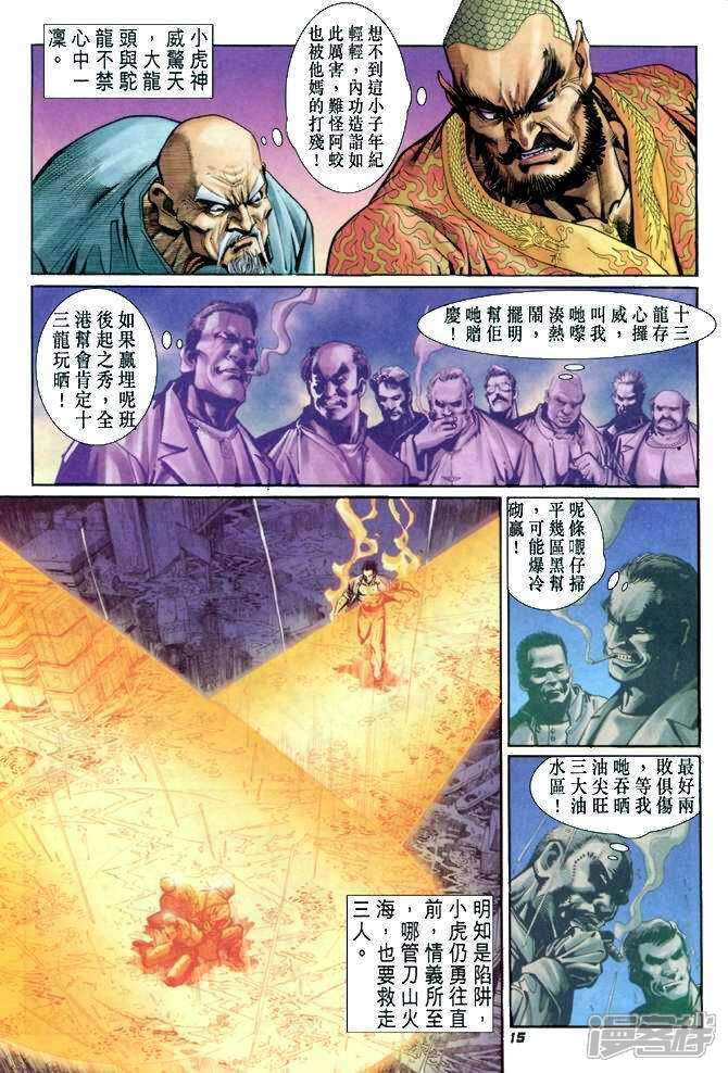 【新著龙虎门】漫画-（第26话）章节漫画下拉式图片-第15张图片